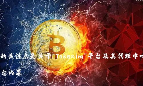 关于“tokenim代理中心在那”这一主题，可以确定您的关注点是关于“Tokenim”平台及其代理中心的位置信息。以下是我为您构建的文章及相关内容。

Tokenim代理中心的位置揭秘：你不可不知的交易平台内幕