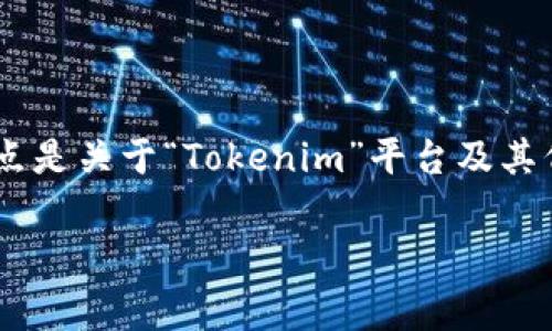 关于“tokenim代理中心在那”这一主题，可以确定您的关注点是关于“Tokenim”平台及其代理中心的位置信息。以下是我为您构建的文章及相关内容。

Tokenim代理中心的位置揭秘：你不可不知的交易平台内幕