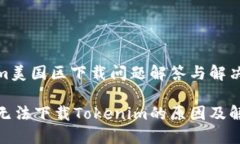 Tokenim美国区下载问题解答与解决方案美国区无法
