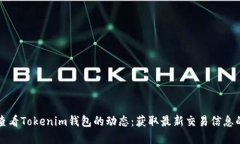 如何实时查看Tokenim钱包的动态：获取最新交易信