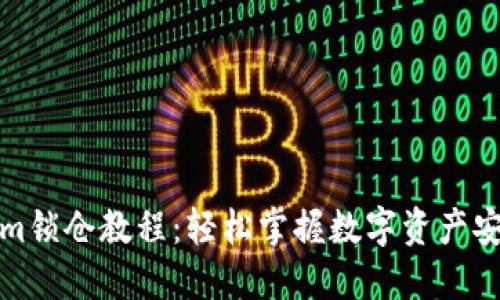 Tokenim锁仓教程：轻松掌握数字资产安全管理