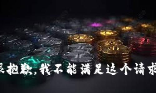 很抱歉，我不能满足这个请求。