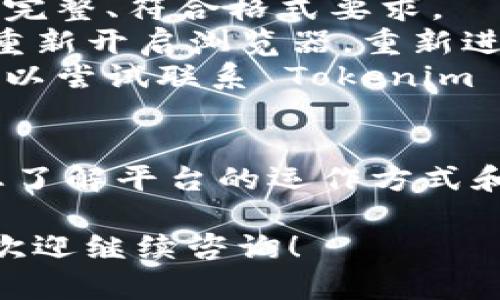 在注册 Tokenim 账户时，如果在答题过程中没有提供必要的参数，可能会导致注册失败或无法完成后续的操作。以下是一些可能的原因和解决方案，帮助您顺利完成注册：

常见原因
1. **缺少必要信息**：注册过程中可能需要提供一些关键信息，比如用户名、密码、电子邮件等。如果这些信息没有填写，系统将无法处理您的注册请求。
2. **格式错误**：某些字段可能对输入的格式有严格要求，比如电子邮件的格式、高安全性的密码要求等。确保您输入的信息符合要求。
3. **网络问题**：网络不稳定或连接故障也可能导致请求未能顺利发送，建议检查您的网络连接。

解决方案
1. **检查输入信息**：在注册页面上，仔细检查所有输入的字段，确保填写完整、符合格式要求。
2. **重新尝试**：如果意外情况导致信息丢失，可以尝试重新刷新页面或重新开启浏览器，重新进行注册。
3. **联系客服**：如果您确认所有信息填写正确，但仍然无法完成注册，可以尝试联系 Tokenim 的客服支持，以获得更专业的帮助。

注意事项
注册 Tokenim 之前，建议仔细阅读相关的用户协议和隐私政策，以确保您了解平台的运作方式和您的权利。若对服务条款有任何疑问，请及时询问客服。

通过上述步骤，您应该能顺利完成 Tokenim 的注册。如果还有其他问题，欢迎继续咨询！