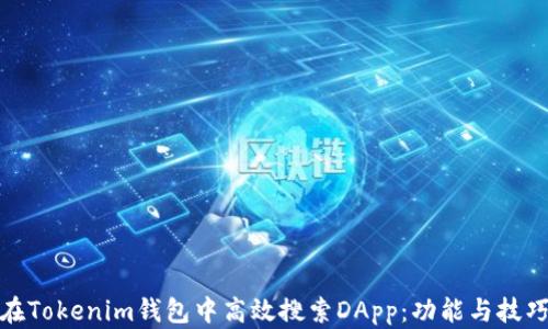 
如何在Tokenim钱包中高效搜索DApp：功能与技巧揭秘