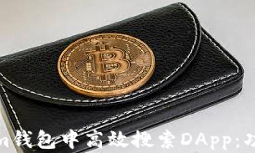 
如何在Tokenim钱包中高效搜索DApp：功能与技巧揭秘