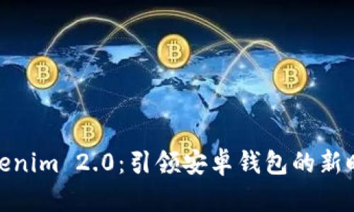 Tokenim 2.0：引领安卓钱包的新时代