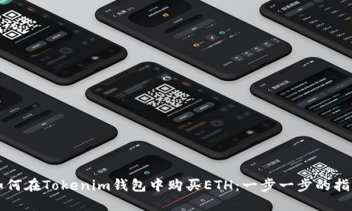 如何在Tokenim钱包中购买ETH：一步一步的指南