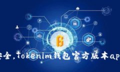 ziaoti便捷安全，Tokenim钱包官方版本app下载全攻略
