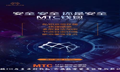掌握IM与多币种钱包：你在数字货币世界的新伙伴