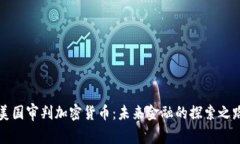 美国审判加密货币：未来金融的探索之路