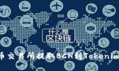 如何从火币交易所提取BCH到Tokenim：完整指南