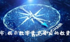 加密货币借壳上市：揭示数字资产背后的投资机