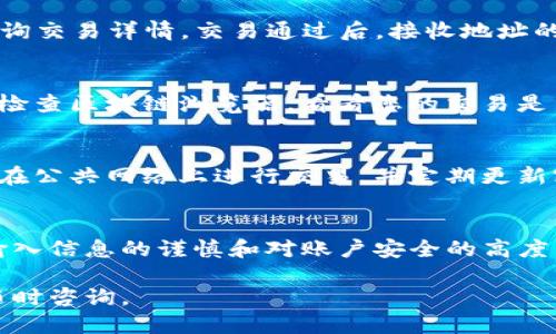 要将币从Tokenim转出，您可以按照以下步骤进行操作：

步骤一：登录您的Tokenim账户
首先，访问Tokenim官方网站，并使用您的账户信息登录。确保使用安全的网络连接并启用双重验证，以保护您的账户安全。

步骤二：找到“转出”或“提现”选项
登录后，导航到平台的“资产”或“钱包”部分。在这里，您应该能找到“转出”或“提现”的选项。点击该选项以开始转出操作。

步骤三：选择要转出的币种
在转出界面，您需要选择要转出的币种。Tokenim上支持多种加密货币，确保选择正确的币种，以避免造成资金损失。

步骤四：输入接收地址与转出金额
接下来，您需要输入接收地址，这是您希望将币发送到的地址。确保该地址的正确性，因为区块链交易是不可逆的！然后，输入您想要转出的金额。

步骤五：确认交易信息
在转出前，请仔细检查所有输入的信息，包括接收地址和金额，确保无误。很多平台会提供一个交易摘要，以便您确认。

步骤六：确认并提交交易
一切确认无误后，您可以提交交易。此时，系统可能会要求您输入验证码或其他安全验证信息，以确保交易的安全性。

步骤七：追踪交易状态
提交交易后，您可以在平台上追踪交易状态。通常，系统会提供交易ID供您查询交易详情。交易通过后，接收地址的账户将能看到转账到达。

步骤八：处理可能的延迟
在高交易量时，转账可能会遇到延迟。如果您在合理的时间内未收到确认，请检查区块链浏览器，看看您的交易是否已被确认。

注意事项
在进行任何数字货币转出操作时，请务必保持警惕。确保您的账户安全，不要在公共网络上进行交易，并定期更新密码。此外，如果您涉及大额转账，建议进行小额测试，以确保一切顺利。

总结
转出币从Tokenim是一个相对简单的过程，只要您遵循上述步骤，并保持对输入信息的谨慎和对账户安全的高度关注。不论您是为了投资、交易还是其他目的，掌握这一过程都是非常重要的。

希望这些步骤能够帮助您顺利地将币从Tokenim转出！如有其他问题，欢迎随时咨询。