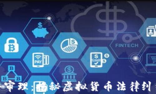 
加密货币案件审理：揭秘虚拟货币法律纠纷的背后故事