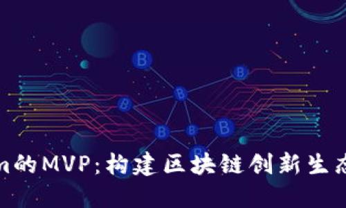 Tokenim的MVP：构建区块链创新生态的基石