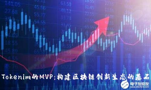Tokenim的MVP：构建区块链创新生态的基石