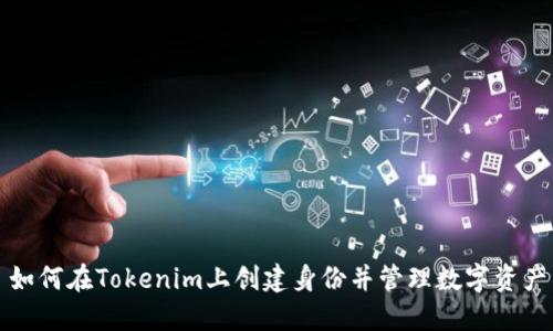 如何在Tokenim上创建身份并管理数字资产