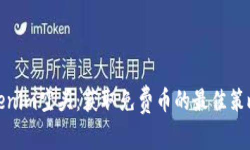 探索Tokenim空头：获取免费币的最佳策略与技巧
