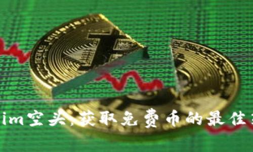 探索Tokenim空头：获取免费币的最佳策略与技巧