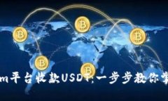 如何通过Tokenim平台收款USDT：一步步教你掌握数字