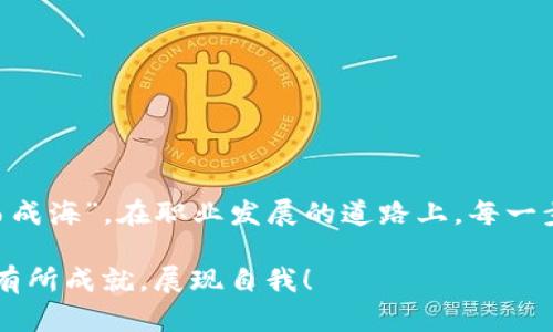   Tokenim招聘产品经理薪资分析：行业标准与提升策略 / 
 guanjianci Tokenim, 招聘, 产品经理, 薪资 /guanjianci 

引言
当今的职场，产品经理作为一种日益重要但却竞争激烈的角色，吸引了许多求职者的关注。尤其是在像Tokenim这样的行业领先公司，了解产品经理的薪资结构与市场标准将为求职者提供非常有价值的信息。“不怕慢，但怕站”，在职场竞争中，知己知彼才能百战不殆。

Tokenim的招聘背景
Tokenim作为一家在区块链技术和数字资产领域内具有举足轻重地位的公司，招聘产品经理的需求与日俱增。产品经理是产品开发的核心，承担着从市场调研到产品上线的整个流程，是连接用户需求与技术实现的桥梁。正所谓“千里之行，始于足下”，面对这个千变万化的领域，产品经理的角色显得尤为重要。

产品经理的薪资构成
在了解Tokenim招聘的产品经理薪资之前，我们有必要先了解一下产品经理薪资的基本构成。一般而言，产品经理的薪资结构通常由基础薪资、绩效奖金、股权激励以及其他福利组成。
ul
listrong基础薪资：/strong这是产品经理收入中最直接的部分，通常根据工作经验、所在城市的生活成本以及行业标准来决定。/li
listrong绩效奖金：/strong许多公司会根据产品经理的工作表现给予额外的绩效奖金，具体金额取决于公司业绩和个人贡献。/li
listrong股权激励：/strong在像Tokenim这样迅速发展的公司，员工的股权激励不仅能让员工分享公司的成长利益，还有助于留住人才。/li
listrong其他福利：/strong通常包括医疗保险、年假、培训机会及员工活动等。公司的福利水平也能成为求职者选择公司的一个重要因素。/li
/ul

当前薪资水平分析
根据2023年的市场调查，Tokenim招聘产品经理的薪资水平在行业中处于较高位置。不同地区及职位等级会带来薪资的差异，以下是具体的薪资范围：
ul
listrong初级产品经理：/strong约人民币10,000 - 15,000/月。/li
listrong中级产品经理：/strong约人民币15,000 - 25,000/月。/li
listrong高级产品经理：/strong约人民币25,000 - 40,000/月，部分WTM职位更高。/li
/ul
对于那些在领域内有着丰富经验，并且拥有成功项目经验的产品经理来说，薪资水平更是能突破该范围。

影响薪资的因素
在Tokenim，在决定产品经理薪资水平时，有几个关键因素需要考虑：
ul
listrong工作经验：/strong经验丰富的产品经理在薪资谈判时占据更大优势；经验不足的求职者则需要提高自身能力，积累项目经验。/li
listrong市场需求：/strong市场对特定技能的需求变化会直接影响薪资水平，某些新兴技术会提高薪资水平。/li
listrong地域差异：/strong不同城市的生活成本差异，也会在一定程度上造成薪资的差异。“盲人摸象”，得了解具体的市场状况。/li
listrong公司业绩：/strongTokenim的整体业绩和市场表现也会影响薪资结构，如公司盈利丰厚，员工的薪资待遇往往也会相应提高。/li
/ul

提升产品经理薪资的策略
对于希望提高自身薪资的产品经理而言，以下策略将有所帮助：
ul
listrong持续学习：/strong保持学习，提升自身技能，特别是在数据分析、用户体验和技术理解等方面的能力。/li
listrong积累经验：/strong在工作中争取更多的项目经验，参与跨部门的合作，提升自身在团队中的价值。/li
listrong网络扩展：/strong拓展自己的人脉，参加行业活动，与同行交流，了解行业发展方向。/li
listrong自我推广：/strong利用LinkedIn等职业社交平台，展示自己的项目成果与专业知识，提升自身的市场价值。/li
/ul

总结
Tokenim的产品经理职位是一个充满挑战与机遇的角色，需要具备多方面的能力。薪资虽重要，但更应关注自身职业生涯的发展与积累。就如古语所说，“积土而为山，积水而成海”，在职业发展的道路上，每一步的积累都将为未来开启更广阔的天地。选择Tokenim，除了关注薪资，也要关注自身能收获什么样的成长与价值。“道阻且长，行则将至”，勇敢地追求心中的目标，未来可期。

最后，求职者在寻找工作时，还需结合自身的职业定位和市场情况，做出最适合自己的选择。如同一首老歌所唱的那样，“路遥知马力，日久见人心”，愿你在职业的舞台上，能有所成就，展现自我！