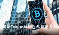 如何解决Tokenim钱包无法使用的问题
