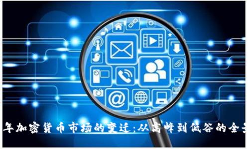 2023年加密货币市场的变迁：从高峰到低谷的全景回顾
