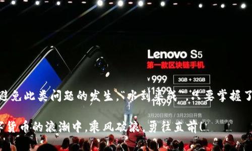   解决Tokenim转账时CPU不足的问题：全面指南 / 

 guanjianci Tokenim, 转账, CPU不足, 加密货币 /guanjianci 

引言
在数字货币的世界里，Tokenim作为一种新兴的加密资产，吸引了越来越多的投资者。然而，伴随而来的问题也不少，其中CPU不足的问题成为了大多数用户在进行Tokenim转账时常遇到的困扰。本文将深入探讨CPU不足的原因，并提供详细的解决方案，帮助您在顺畅进行转账的同时，避免不必要的损失。

什么是CPU不足？
在加密货币的转账过程中，CPU（中央处理单元）不足是指在进行交易时，您的系统或网络资源无法满足所需的处理能力。简单地说，就是“开车没油了”，再好的车也跑不动。尤其是在以太坊或EOS等区块链网络上，CPU的计算能力直接影响交易的成功率。

CPU不足的常见原因
在Tokenim转账时，CPU不足主要由以下几个原因引起：
ul
    listrong网络拥堵：/strong区块链网络在高峰期往往会出现处理能力下降的情况。/li
    listrong账户余额不足：/strong在某些区块链平台上，进行任何操作都需要预留一定的资源。/li
    listrong智能合约复杂度：/strong如果您的转账涉及复杂的智能合约，所需的CPU资源会显著增加。/li
/ul

如何解决CPU不足的问题？
要解决Tokenim转账时CPU不足的问题，可以尝试以下几种方法：

h41. 提高账户资源/h4
您可以通过购买或租用CPU资源来提升账户的处理能力。大多数区块链平台都提供这样的服务，用户只需按照步骤进行操作即可。就像“江水向东流”，保持充沛的流动是保证交易顺畅的关键。

h42. 避开高峰期/h4
选择在网络负载较低的时段进行转账，例如深夜或非工作日，能有效减少因拥堵造成的CPU不足。不妨试试“早起的鸟儿有虫吃”，对比不同时间段的交易成功率，找到最佳的转账时机。

h43. 简化交易内容/h4
如果可能，减少交易中涉及的智能合约复杂度，避免不必要的操作。例如，单独转账而不是通过多个合约进行转账。简化操作，如同“欲速则不达”，复杂的路线只会让您更容易迷失方向。

最佳实践：确保顺畅的Tokenim转账体验
除了上述解决方案，以下是一些最佳实践，能帮助您在Tokenim的转账过程中获取更好的体验：

h41. 保持软件更新/h4
定期更新您的数字钱包或交易所软件，确保使用最新版本以获得更好的性能和功能。

h42. 关注网络状况/h4
通过区块链浏览器实时监控网络状况，选择最佳的转账时机。用好这些工具，就像“睁大眼睛看路，才能稳稳地走好每一步”。

h43. 预留CPU资源/h4
在进行大额或复杂的转账之前，提前预留足够的CPU资源，以免在关键时刻出现资源不足的情况。

结论
Tokenim转账时的CPU不足问题虽然常见，但并不难以克服。通过账户资源、选择合适的转账时机以及简化交易内容，您可以有效避免此类问题的发生。“水到渠成”，只要掌握了正确的方法，顺畅的转账之路便在眼前。

希望本文能帮助您更好地应对Tokenim转账时CPU不足的问题，让您的投资旅程更加顺利。不管市场如何变化，都愿您在这场数字货币的浪潮中，乘风破浪，勇往直前！