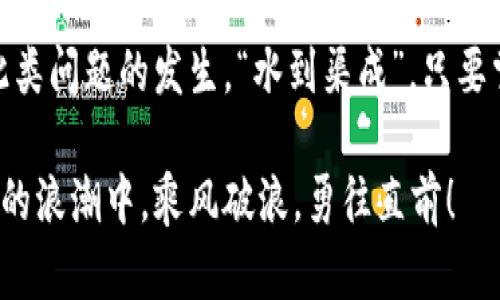   解决Tokenim转账时CPU不足的问题：全面指南 / 

 guanjianci Tokenim, 转账, CPU不足, 加密货币 /guanjianci 

引言
在数字货币的世界里，Tokenim作为一种新兴的加密资产，吸引了越来越多的投资者。然而，伴随而来的问题也不少，其中CPU不足的问题成为了大多数用户在进行Tokenim转账时常遇到的困扰。本文将深入探讨CPU不足的原因，并提供详细的解决方案，帮助您在顺畅进行转账的同时，避免不必要的损失。

什么是CPU不足？
在加密货币的转账过程中，CPU（中央处理单元）不足是指在进行交易时，您的系统或网络资源无法满足所需的处理能力。简单地说，就是“开车没油了”，再好的车也跑不动。尤其是在以太坊或EOS等区块链网络上，CPU的计算能力直接影响交易的成功率。

CPU不足的常见原因
在Tokenim转账时，CPU不足主要由以下几个原因引起：
ul
    listrong网络拥堵：/strong区块链网络在高峰期往往会出现处理能力下降的情况。/li
    listrong账户余额不足：/strong在某些区块链平台上，进行任何操作都需要预留一定的资源。/li
    listrong智能合约复杂度：/strong如果您的转账涉及复杂的智能合约，所需的CPU资源会显著增加。/li
/ul

如何解决CPU不足的问题？
要解决Tokenim转账时CPU不足的问题，可以尝试以下几种方法：

h41. 提高账户资源/h4
您可以通过购买或租用CPU资源来提升账户的处理能力。大多数区块链平台都提供这样的服务，用户只需按照步骤进行操作即可。就像“江水向东流”，保持充沛的流动是保证交易顺畅的关键。

h42. 避开高峰期/h4
选择在网络负载较低的时段进行转账，例如深夜或非工作日，能有效减少因拥堵造成的CPU不足。不妨试试“早起的鸟儿有虫吃”，对比不同时间段的交易成功率，找到最佳的转账时机。

h43. 简化交易内容/h4
如果可能，减少交易中涉及的智能合约复杂度，避免不必要的操作。例如，单独转账而不是通过多个合约进行转账。简化操作，如同“欲速则不达”，复杂的路线只会让您更容易迷失方向。

最佳实践：确保顺畅的Tokenim转账体验
除了上述解决方案，以下是一些最佳实践，能帮助您在Tokenim的转账过程中获取更好的体验：

h41. 保持软件更新/h4
定期更新您的数字钱包或交易所软件，确保使用最新版本以获得更好的性能和功能。

h42. 关注网络状况/h4
通过区块链浏览器实时监控网络状况，选择最佳的转账时机。用好这些工具，就像“睁大眼睛看路，才能稳稳地走好每一步”。

h43. 预留CPU资源/h4
在进行大额或复杂的转账之前，提前预留足够的CPU资源，以免在关键时刻出现资源不足的情况。

结论
Tokenim转账时的CPU不足问题虽然常见，但并不难以克服。通过账户资源、选择合适的转账时机以及简化交易内容，您可以有效避免此类问题的发生。“水到渠成”，只要掌握了正确的方法，顺畅的转账之路便在眼前。

希望本文能帮助您更好地应对Tokenim转账时CPU不足的问题，让您的投资旅程更加顺利。不管市场如何变化，都愿您在这场数字货币的浪潮中，乘风破浪，勇往直前！