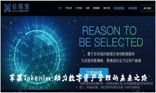 苹果Tokenim：助力数字资产管理的未来之路