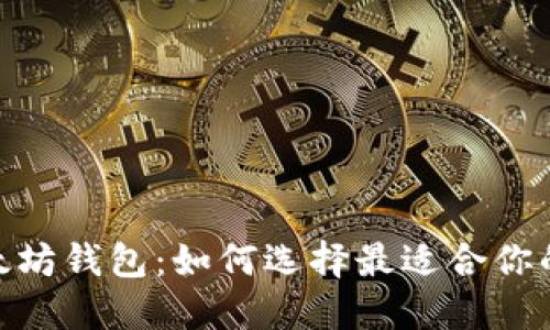 解密Tokenim与以太坊钱包：如何选择最适合你的数字资产管理工具