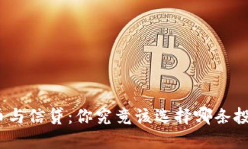加密货币与信贷：你究竟该选择哪条投资之路？