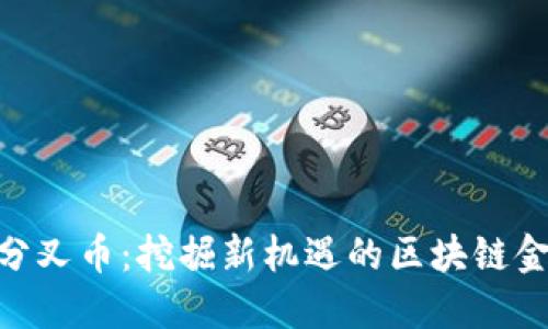 Tokenim分叉币：挖掘新机遇的区块链金融新纪元