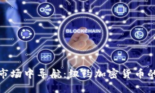 在动态金融市场中导航：纽约加密货币的未来与挑战