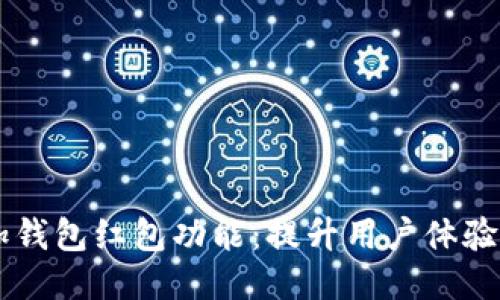 IM如何添加钱包红包功能：提升用户体验的创新之路