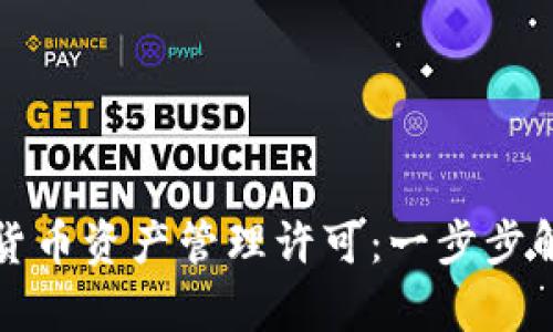 如何获取加密货币资产管理许可：一步步解析与实用指南