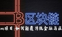 探秘Tokenim项目：如何颠覆传统金融与区块链的交