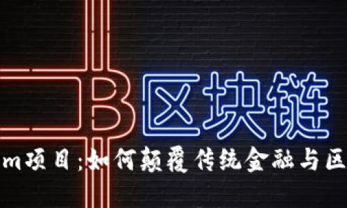 探秘Tokenim项目：如何颠覆传统金融与区块链的交融