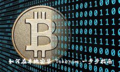 如何在本地安装 Tokenim：一步步指南