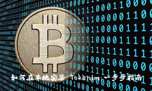 如何在本地安装 Tokenim：一步步指南