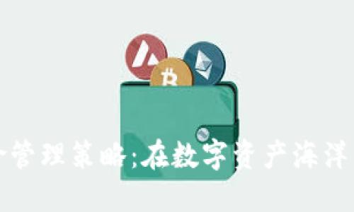加密货币风险管理策略：在数字资产海洋中航行的指南