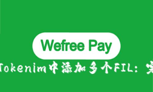 如何在Tokenim中添加多个FIL: 完整指南