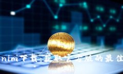 Tokenim下载：获取官方版的最佳指南