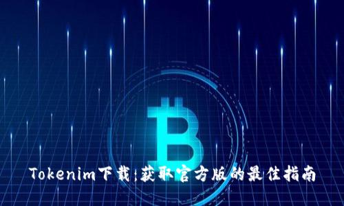 Tokenim下载：获取官方版的最佳指南