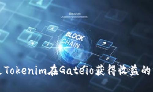 如何通过Tokenim在Gateio获得收益的终极指南
