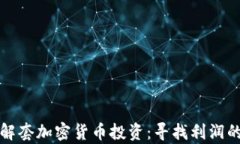 如何有效解套加密货币投资：寻找利润的终极指