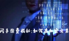 Tokenim之间手续费揭秘：如何在加密交易中节省成