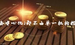 加密货币（Cryptocurrency）是一种基于区块链技术的