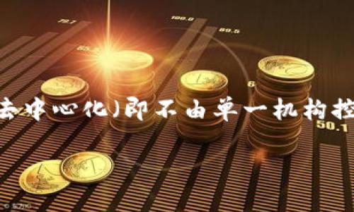 加密货币（Cryptocurrency）是一种基于区块链技术的数字货币，它通过密码学原理确保交易的安全性并控制新单位的生成。加密货币的特点不仅在于它的去中心化（即不由单一机构控制），还在于其匿名性和透明度。这些特征使得加密货币不仅仅是一种支付手段，还可以被视作一种投资资产和价值储存方式。以下是对加密货币的详细介绍。

### 加密货币：数字时代的货币革命