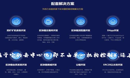 加密货币（Cryptocurrency）是一种基于区块链技术的数字货币，它通过密码学原理确保交易的安全性并控制新单位的生成。加密货币的特点不仅在于它的去中心化（即不由单一机构控制），还在于其匿名性和透明度。这些特征使得加密货币不仅仅是一种支付手段，还可以被视作一种投资资产和价值储存方式。以下是对加密货币的详细介绍。

### 加密货币：数字时代的货币革命